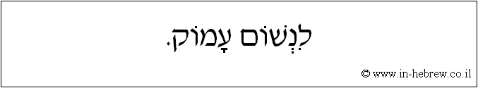 עברית: לנשום עמוק.