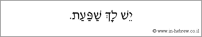 עברית: יש לך שפעת.