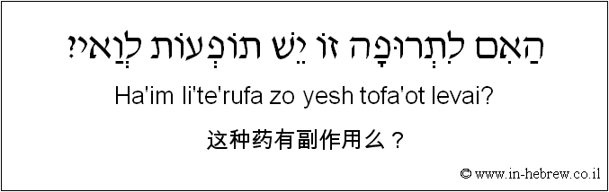 中文和希伯来语: 这种药有副作用么？