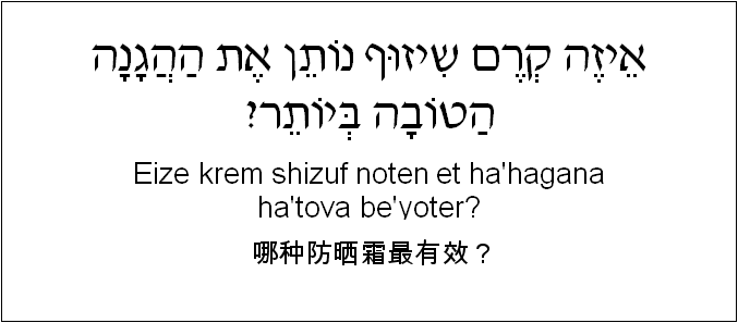中文和希伯来语: 哪种防晒霜最有效？