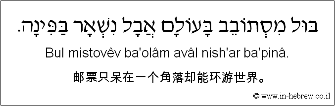 中文和希伯来语: 邮票只呆在一个角落却能环游世界。