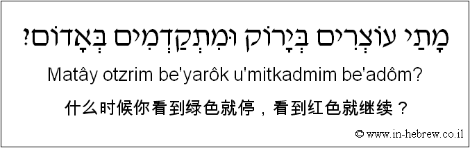 中文和希伯来语: 什么时候你看到绿色就停，看到红色就继续？