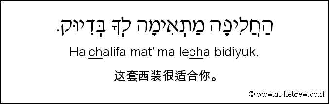 中文和希伯来语: 这套西装很适合你。