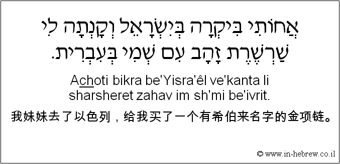中文和希伯来语: 我妹妹去了以色列，给我买了一个有希伯来名字的金项链。