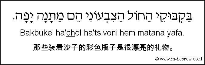 中文和希伯来语: 那些装着沙子的彩色瓶子是很漂亮的礼物。