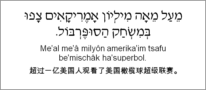 中文和希伯来语: 超过一亿美国人观看了美国橄榄球超级联赛。