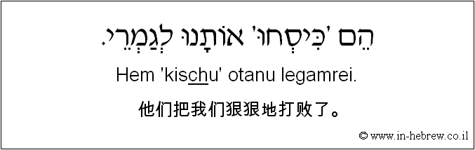 中文和希伯来语: 他们把我们狠狠地打败了。
