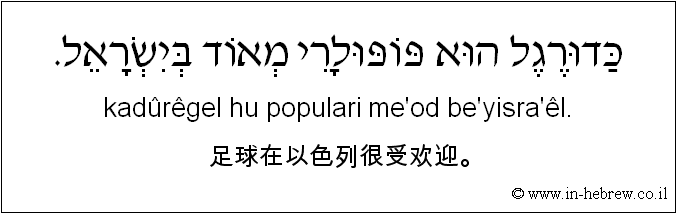 中文和希伯来语: 足球在以色列很受欢迎。