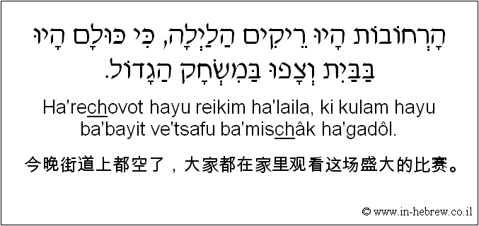 中文和希伯来语: 今晚街道上都空了，大家都在家里观看这场盛大的比赛。
