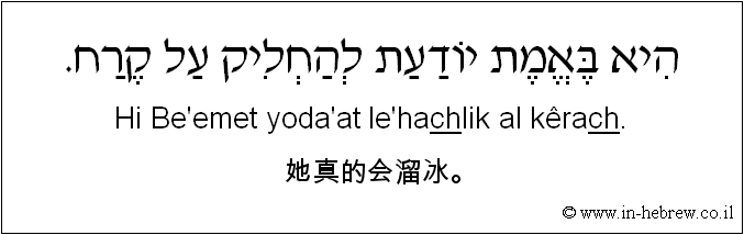 中文和希伯来语: 她真的会溜冰。