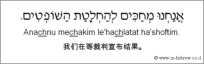 中文和希伯来语: 我们在等裁判宣布结果。