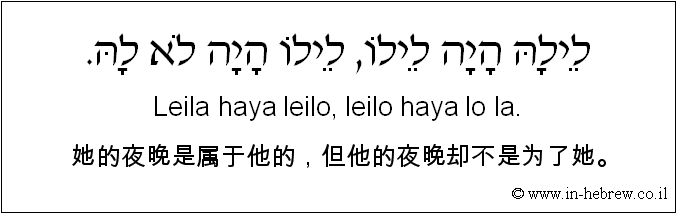 中文和希伯来语: 她的夜晚是属于他的，但他的夜晚却不是为了她。