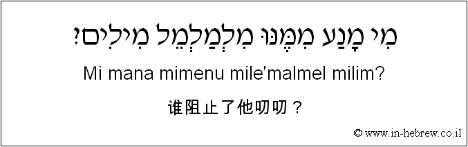 中文和希伯来语: 谁阻止了他叨叨？