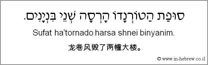 中文和希伯来语: 龙卷风毁了两幢大楼。
