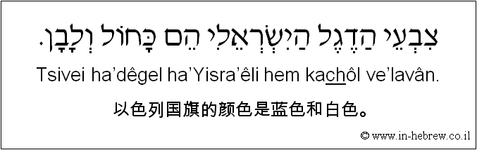 中文和希伯来语: 以色列国旗的颜色是蓝色和白色。