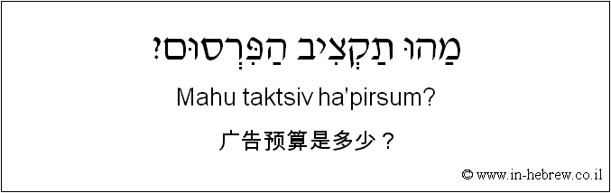 中文和希伯来语: 广告预算是多少？
