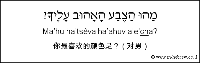 中文和希伯来语: 你最喜欢的颜色是？（对男）