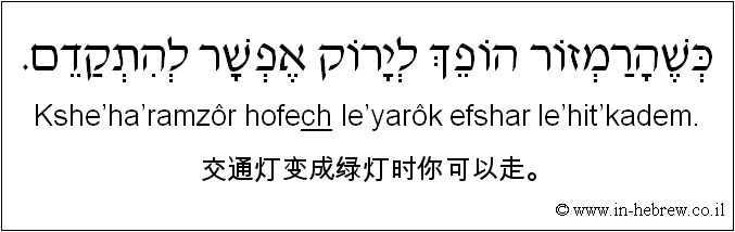 中文和希伯来语: 交通灯变成绿灯时你可以走。