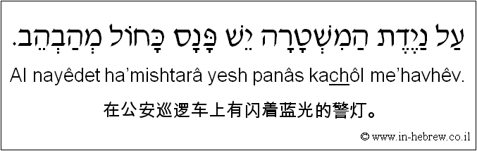 中文和希伯来语: 在公安巡逻车上有闪着蓝光的警灯。