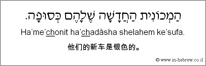 中文和希伯来语: 他们的新车是银色的。