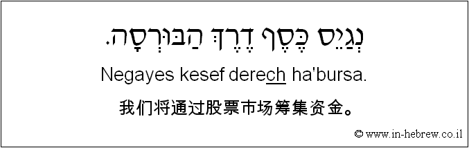 中文和希伯来语: 我们将通过股票市场筹集资金。