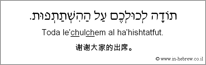 中文和希伯来语: 谢谢大家的出席。