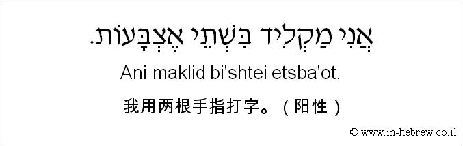 中文和希伯来语: 我用两根手指打字。（阳性）