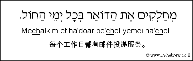 中文和希伯来语: 每个工作日都有邮件投递服务。