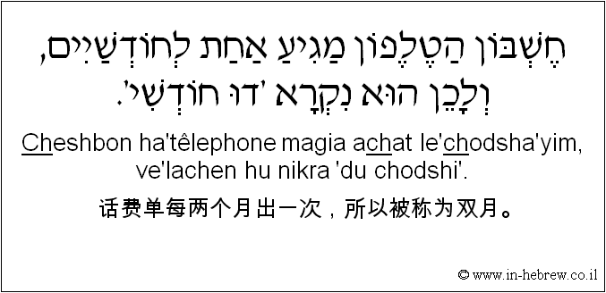 中文和希伯来语: 话费单每两个月出一次，所以被称为双月。