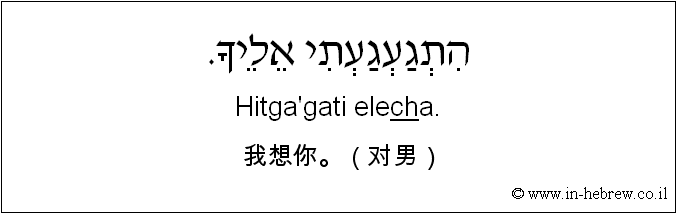中文和希伯来语: 我想你。（对男）