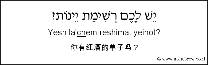 中文和希伯来语: 你有红酒的单子吗？