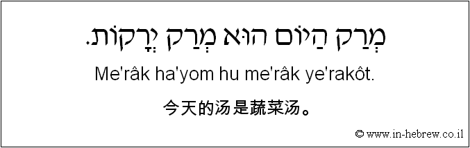 中文和希伯来语: 今天的汤是蔬菜汤。