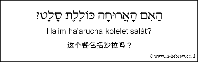 中文和希伯来语: 这个餐包括沙拉吗？