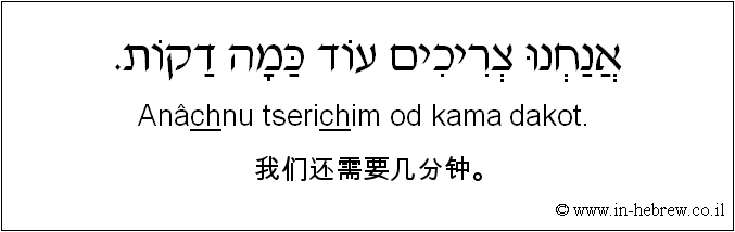 中文和希伯来语: 我们还需要几分钟。