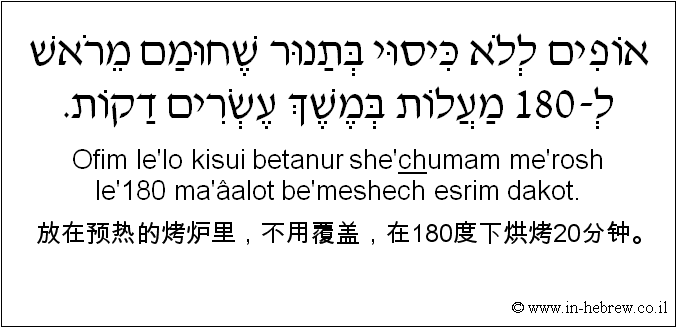 中文和希伯来语: 放在预热的烤炉里，不用覆盖，在180度下烘烤20分钟。