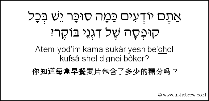 中文和希伯来语: 你知道每盒早餐麦片包含了多少的糖分吗？