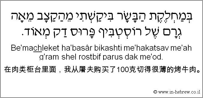 中文和希伯来语: 在肉类柜台里面，我从屠夫购买了100克切得很薄的烤牛肉。