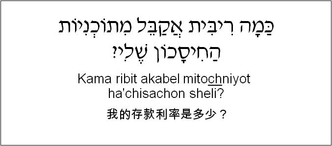 中文和希伯来语: 我的存款利率是多少？