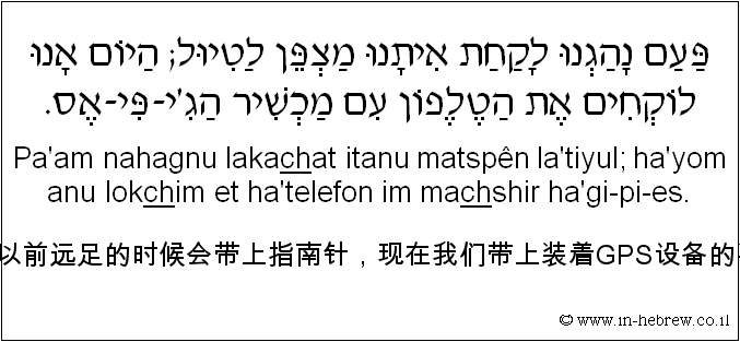 中文和希伯来语: 我们以前远足的时候会带上指南针，现在我们带上装着GPS设备的手机。