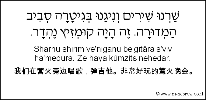 中文和希伯来语: 我们在营火旁边唱歌，弹吉他。非常好玩的篝火晚会。