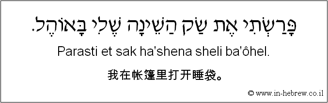 中文和希伯来语: 我在帐篷里打开睡袋。