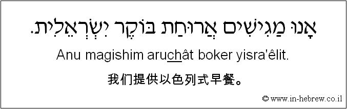 中文和希伯来语: 我们提供以色列式早餐。