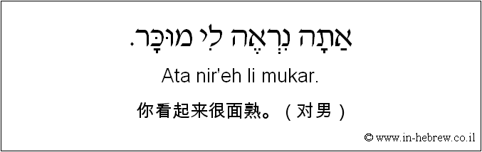 中文和希伯来语: 你看起来很面熟。（对男）