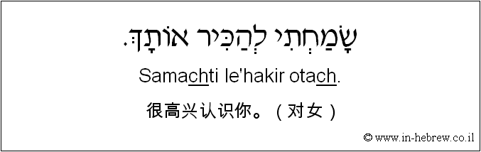 中文和希伯来语: 很高兴认识你。（对女）