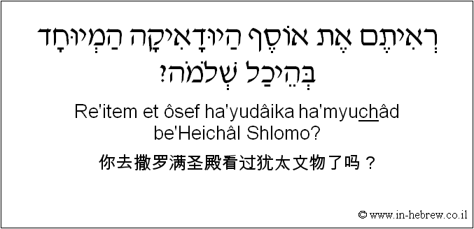 中文和希伯来语: 你去撒罗满圣殿看过犹太文物了吗？