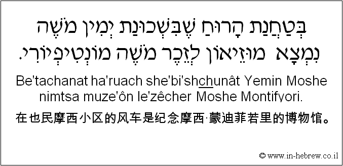 中文和希伯来语: 在也民摩西小区的风车是纪念摩西·蒙迪菲若里的博物馆。
