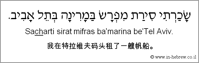中文和希伯来语: 我在特拉维夫码头租了一艘帆船。