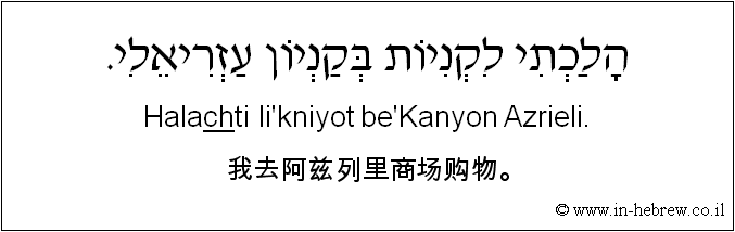 中文和希伯来语: 我去阿兹列里商场购物。