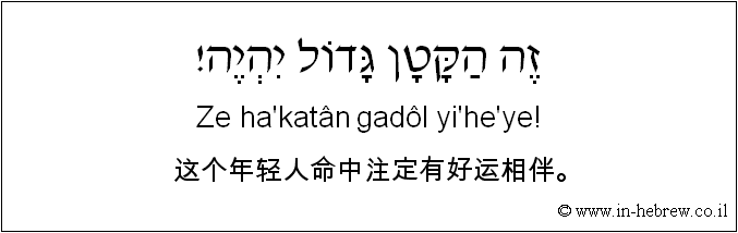 中文和希伯来语: 这个年轻人命中注定有好运相伴。