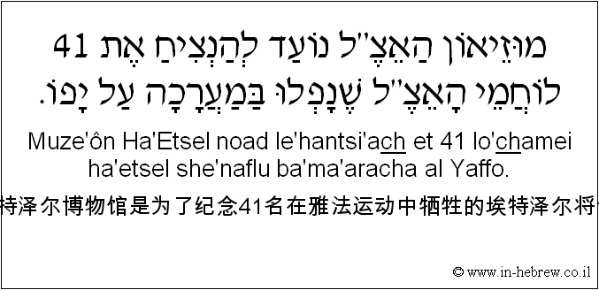 中文和希伯来语: 埃特泽尔博物馆是为了纪念41名在雅法运动中牺牲的埃特泽尔将士。